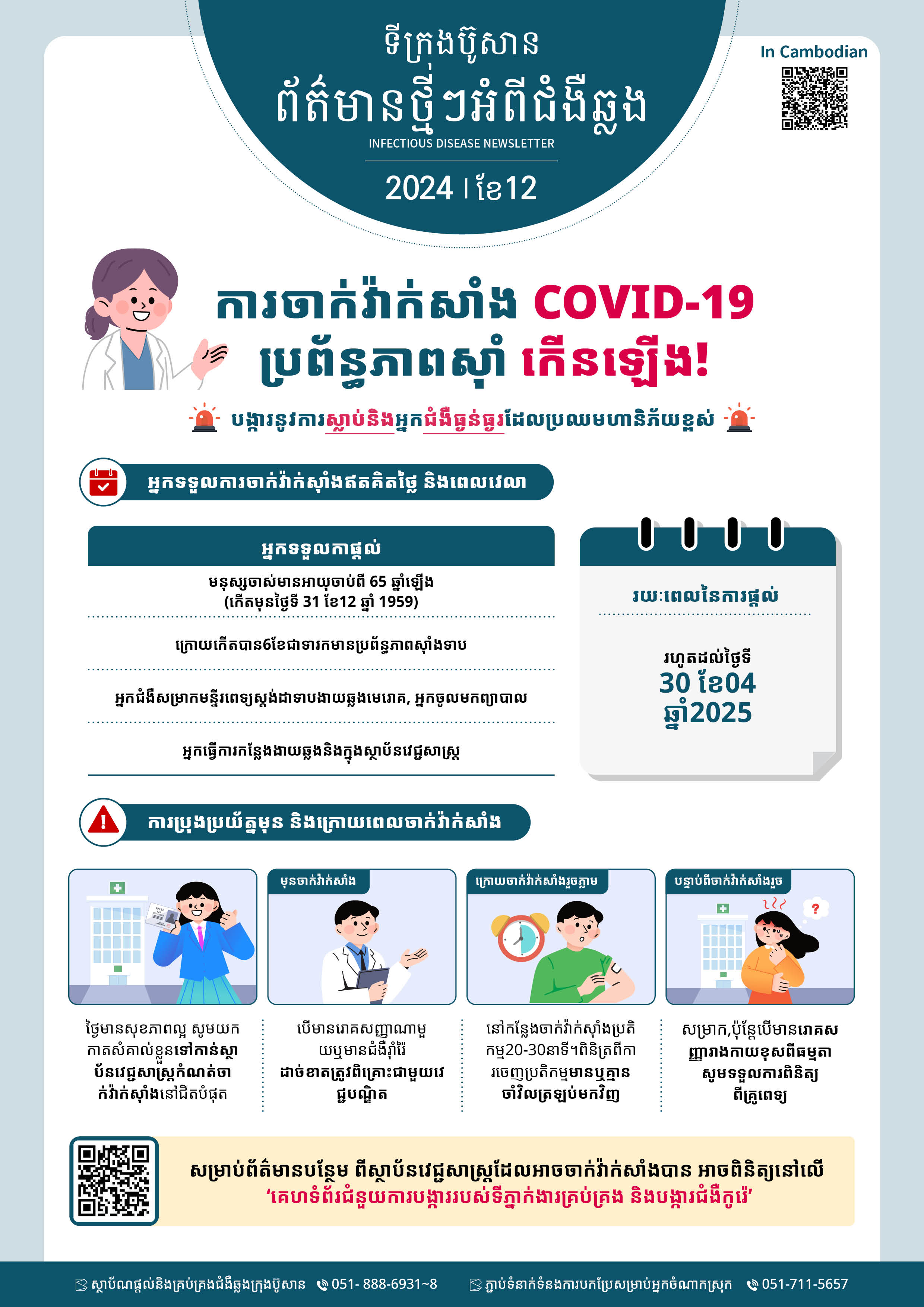 Infectious Disease Newsletter (Dec. 2024) in Cambodian 사진0