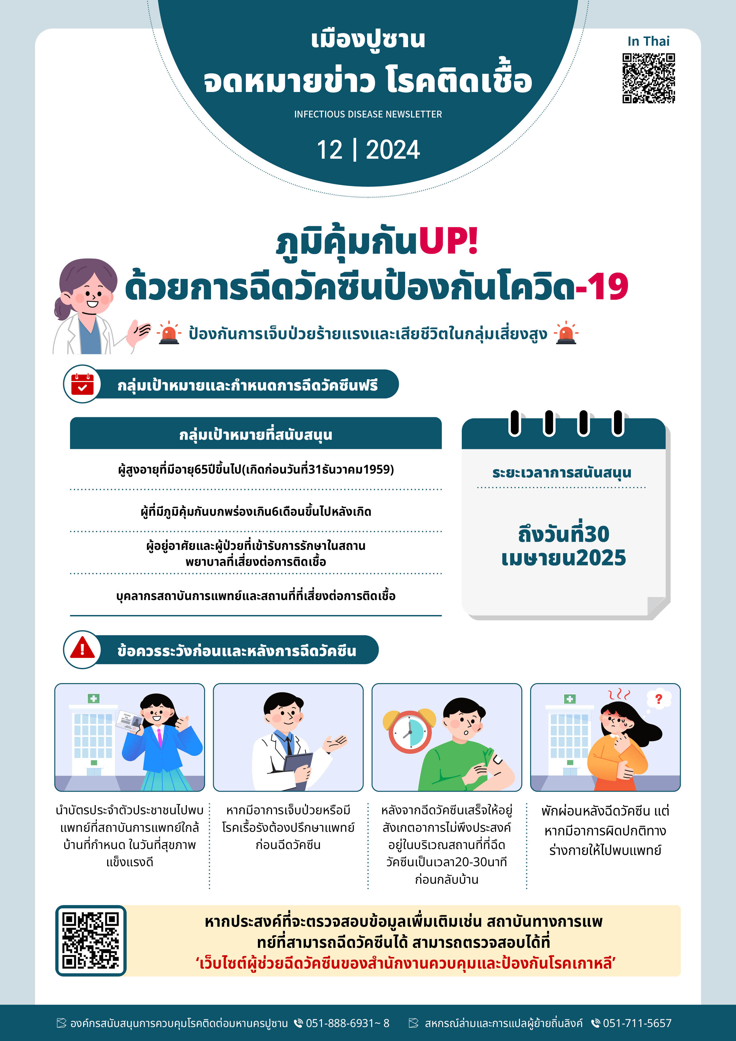 Infectious Disease Newsletter (Dec. 2024) in Thai 사진0