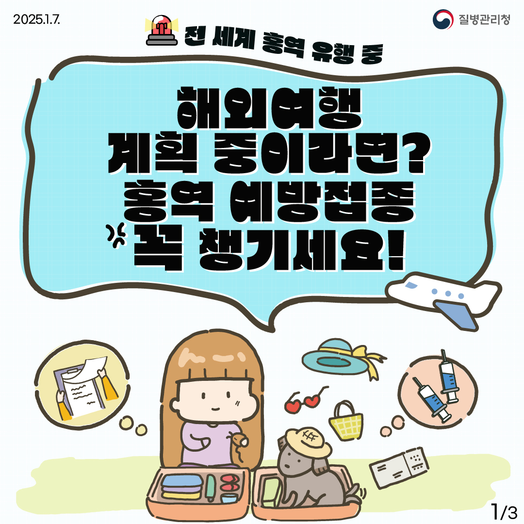 해외여행 계획 중이라면? 홍역 예방접종 꼭 챙기세요! 사진0