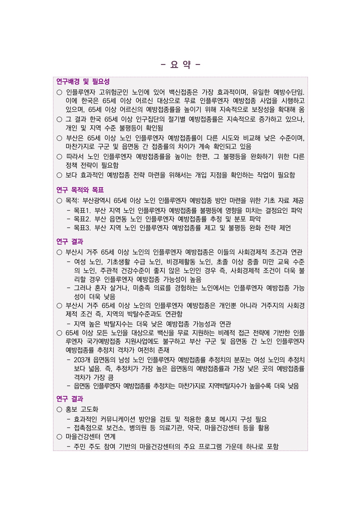 『부산광역시 고령층 인플루엔자 예방접종률 지역격차 해소방안 마련을 위한 기초 연구』보고서 발간  사진0