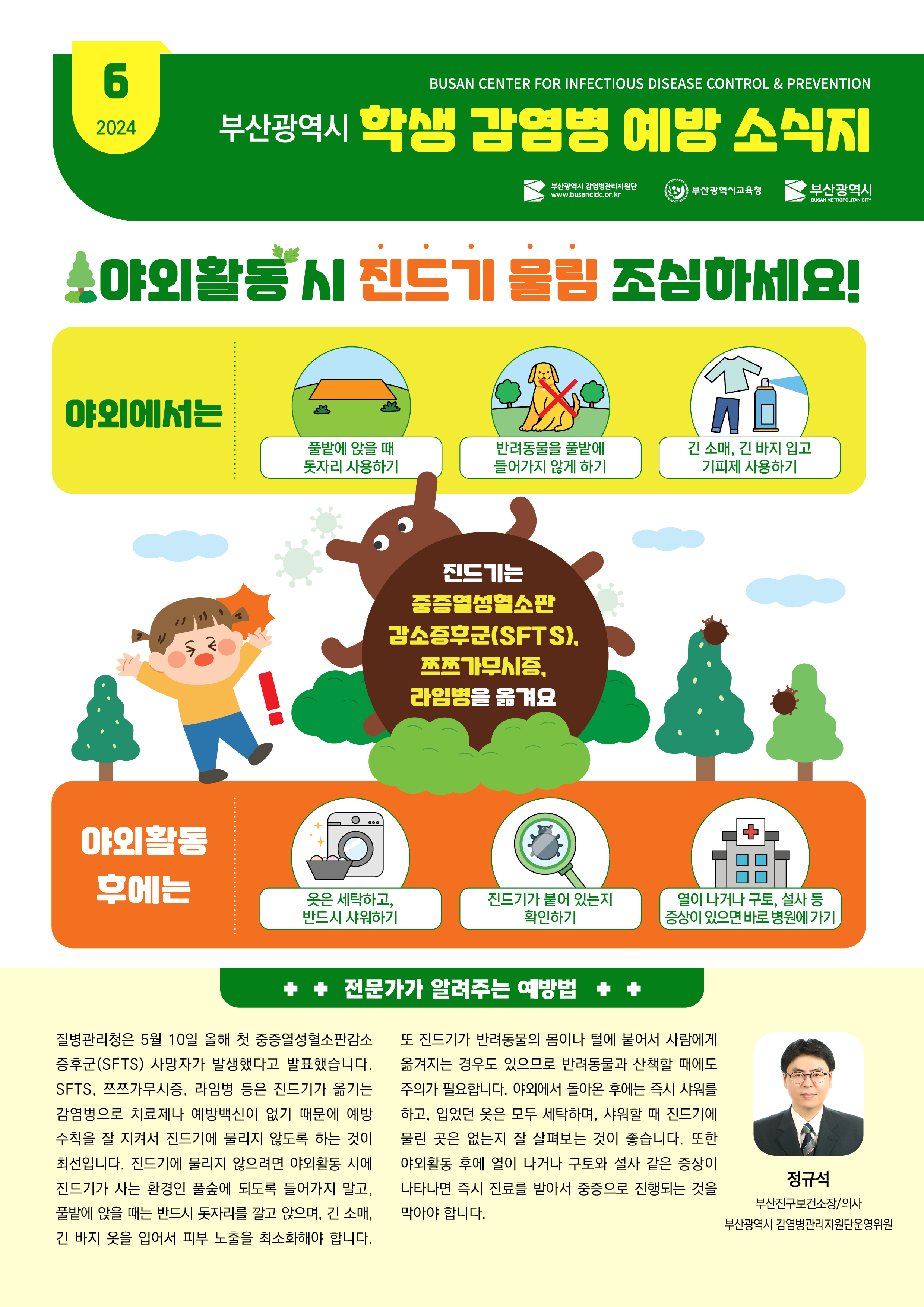 부산광역시 학생 감염병 예방 소식지(2024년 6월호)