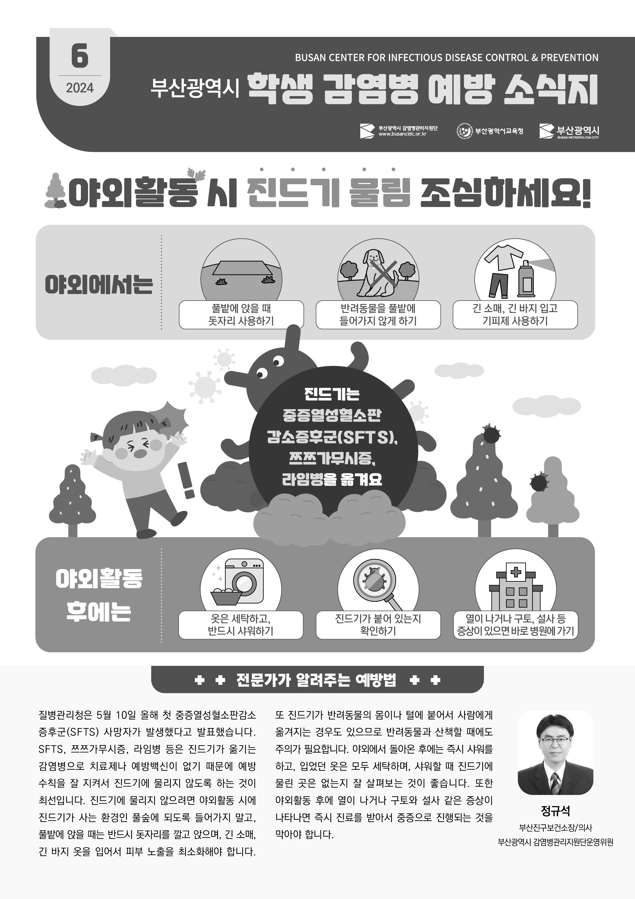 부산광역시 학생 감염병 예방 소식지(2024년 6월호) 사진1