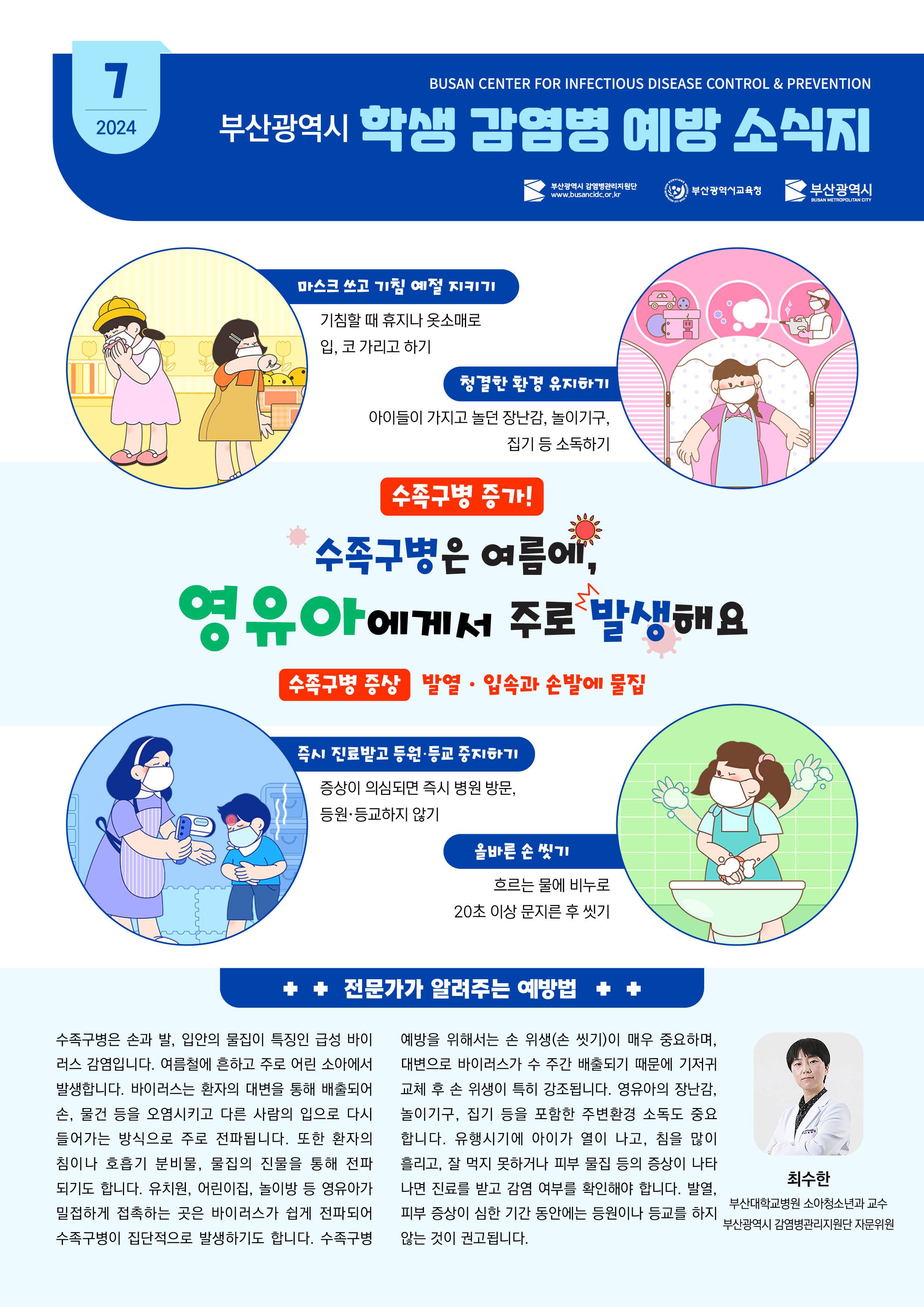 부산광역시 학생 감염병 예방 소식지(2024년 7월호)