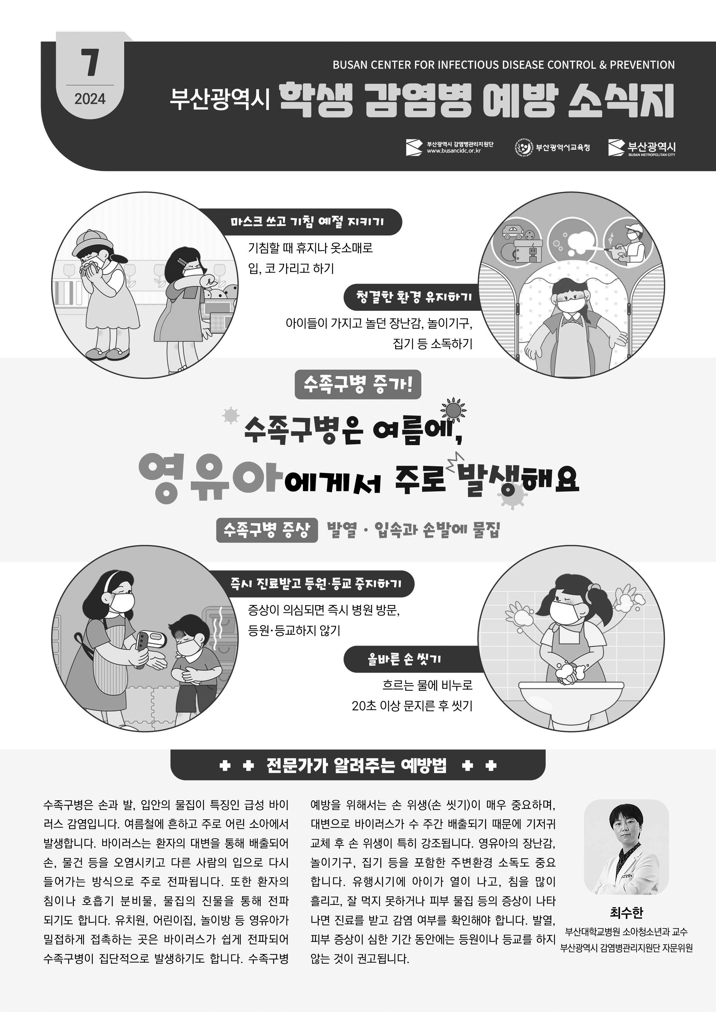 부산광역시 학생 감염병 예방 소식지(2024년 7월호) 사진1