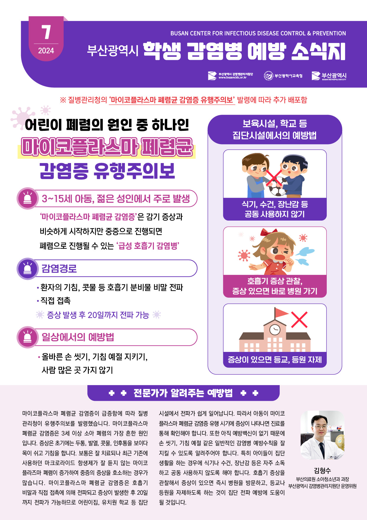 부산광역시 학생 감염병 예방 소식지(2024년 7월호-2)