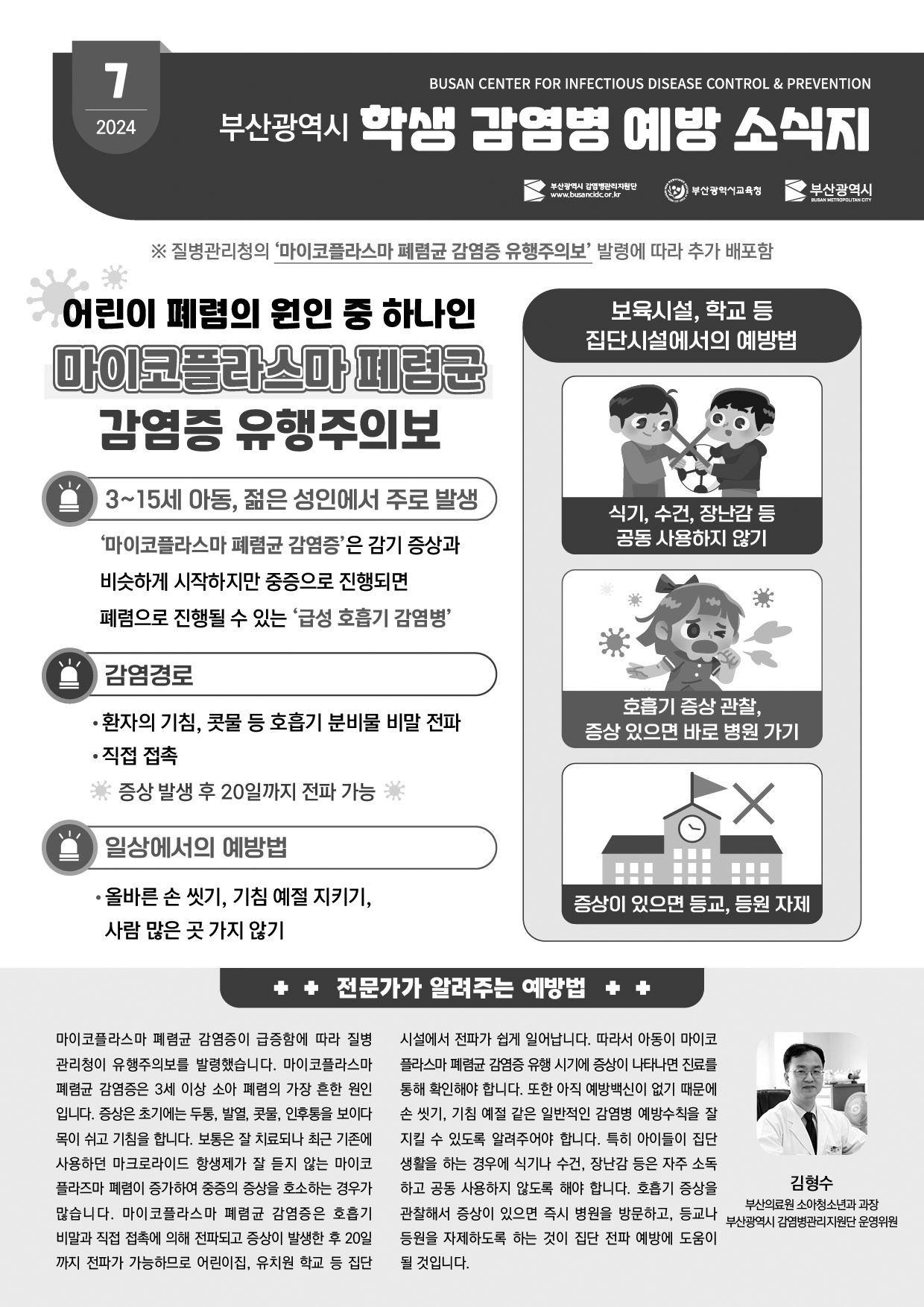 부산광역시 학생 감염병 예방 소식지(2024년 7월호-2) 사진1